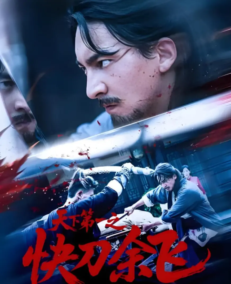 《天下第一之快刀余飞》：国产动作片的一次硬核尝试，硬汉柔情与江湖恩怨的碰撞