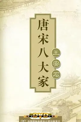 《百家讲坛—王安石：变法图强，孤身逆行》一部深入解读宋代改革家王安石的震撼纪录片