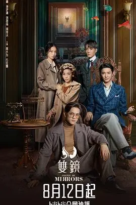 《双镜》：少女穿越异界，踏上荆棘之路，成为擅入寄居者