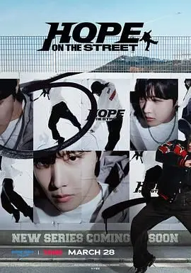 《Hope On The Street》：街头之舞的灵魂呐喊，J-Hope用节奏点燃全球观众的热情与希望