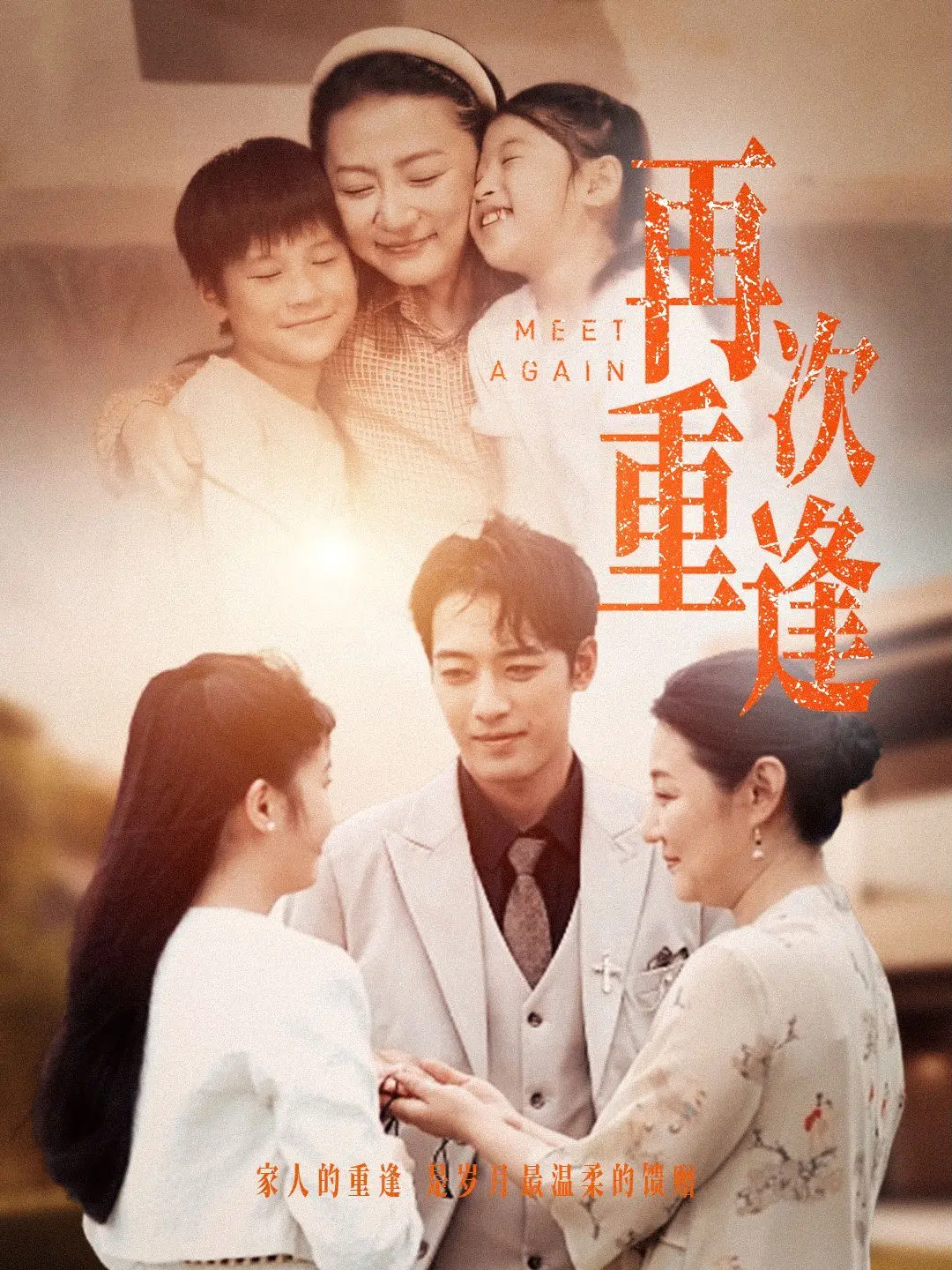 《再次重逢》：跨越时空的爱恋，人生若只如初见，二十年后再续前缘