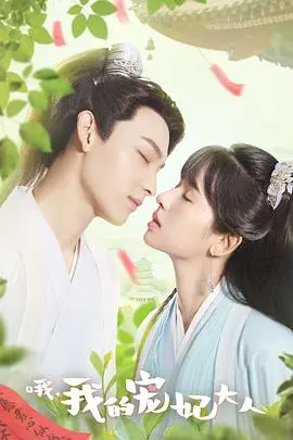 《哦，我的宠妃大人》：甜宠穿越爆笑来袭，看现代少女如何征服古代霸道王爷！