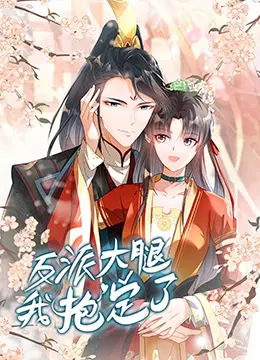 《反派大腿我抱定了》：当小透明觉醒，她选择成为最强的“追星少女”