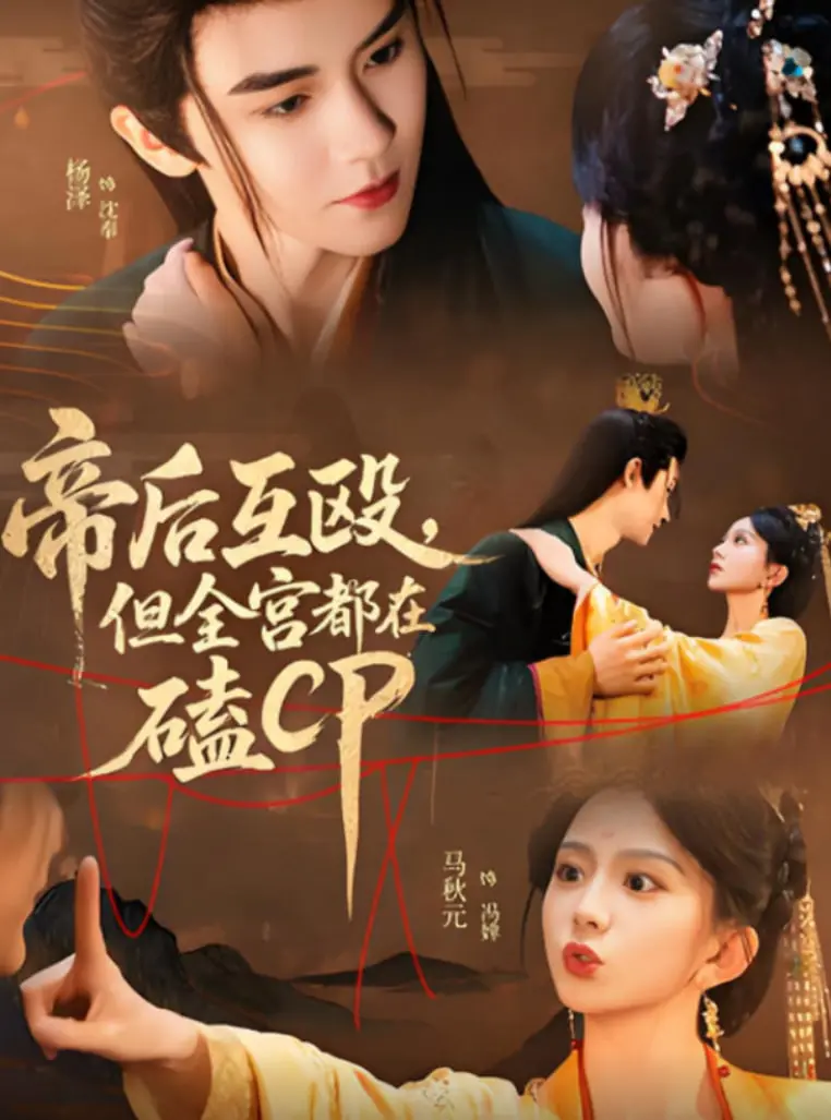 《帝后互殴，但全宫都在磕CP》：反差萌帝后引发全员“嗑糖”狂潮，轻松喜剧下的宫廷爱恋