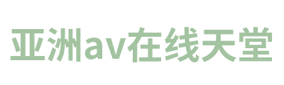 亚洲av在线天堂 Logo